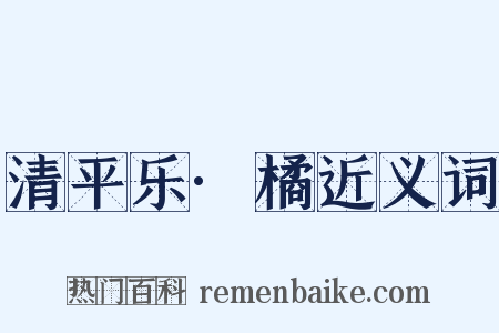 清平乐·橘近义词是什么意思的图片